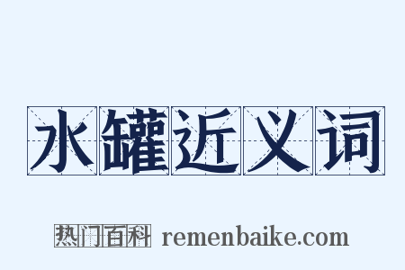 水罐近义词是什么意思的图片